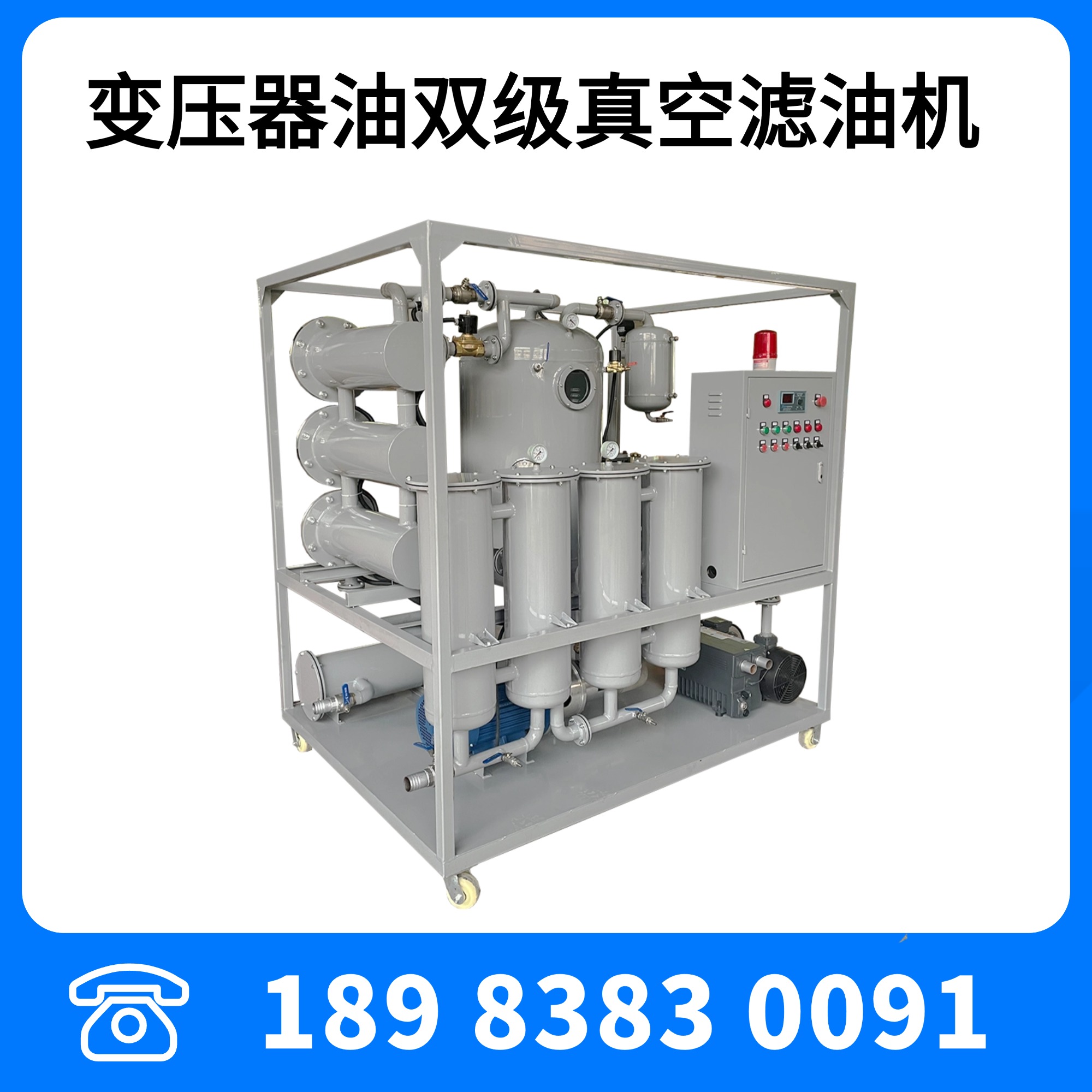 變壓器油雙級真空濾油機(jī)ZYD-100型6000L/H變壓器油濾油機(jī)